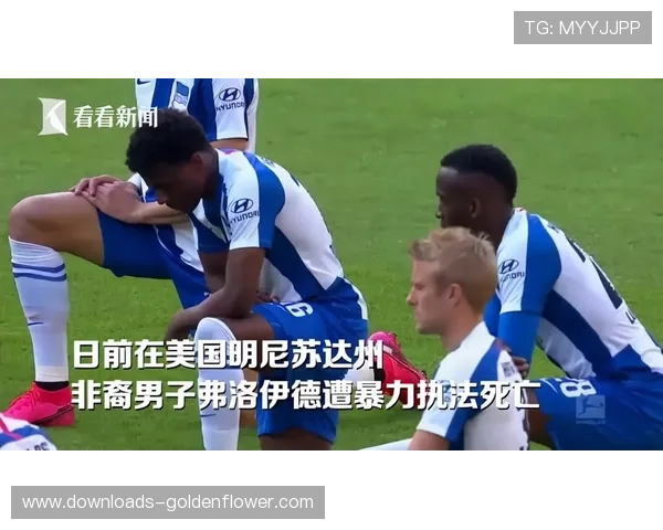 德甲俱乐部举办多元文化活动,反歧视促融合 德甲俱乐部举办多元文化活动,反歧视促融合